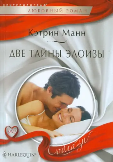 Кэтрин Манн - Две тайны Элоизы Кэтрин Манн - Две тайны Элоизы обложка книги