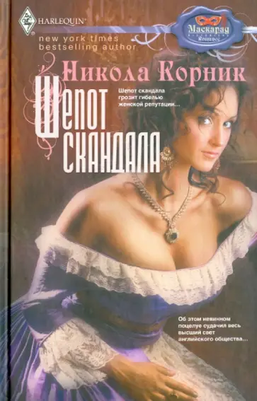 Никола Корник - Шепот скандала обложка книги