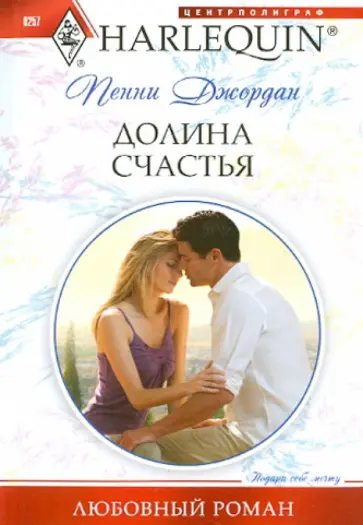 Пенни Джордан - Долина счастья Пенни Джордан - Долина счастья обложка книги