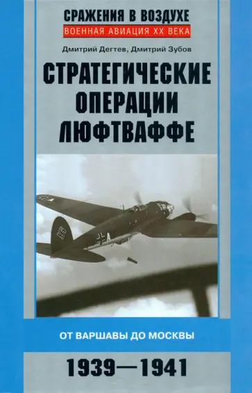 Дегтев, Зубов - Стратегические операции люфтваффе. От Варшавы до Москвы. 1939-1941 Дегтев, Зубов - Стратегические операции люфтваффе. От Варшавы до Москвы. 1939-1941 обложка книги