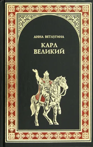 Анна Ветлугина - Небесный град Карла Великого Анна Ветлугина - Небесный град Карла Великого обложка книги