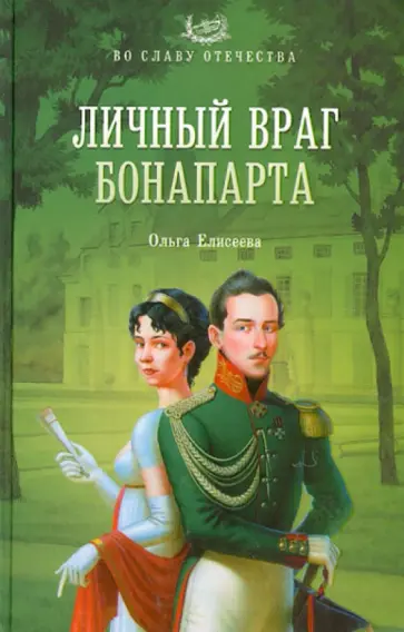 Ольга Елисеева - Личный враг Бонапарта обложка книги