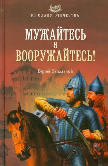 Сергей Заплавный - Мужайтесь и вооружайтесь! обложка книги