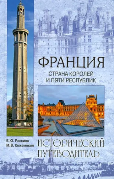 Раскина, Кожемякин - Франция. Страна королей и пяти республик Раскина, Кожемякин - Франция. Страна королей и пяти республик обложка книги