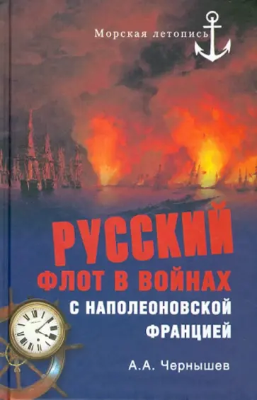 Александр Чернышев - Русский флот в войнах с наполеоновской Францией обложка книги