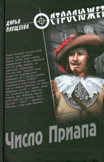 Дарья Плещеева - Число Приапа Дарья Плещеева - Число Приапа обложка книги