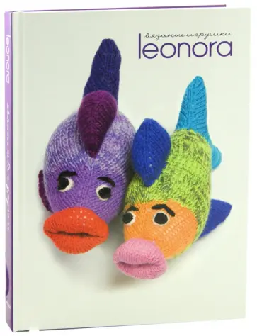 Леонора Балк-Погорельская - Свяжи себя с другом. Вязаные игрушки обложка книги