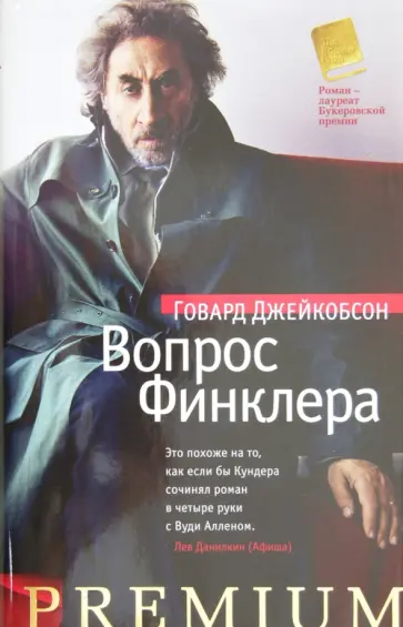 Говард Джейкобсон - Вопрос Финклера обложка книги