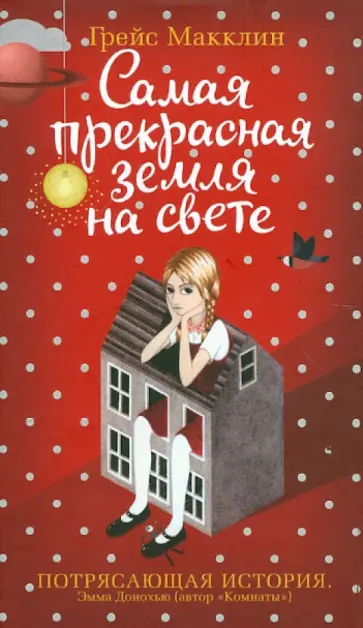 Грейс Макклин - Самая прекрасная земля на свете обложка книги