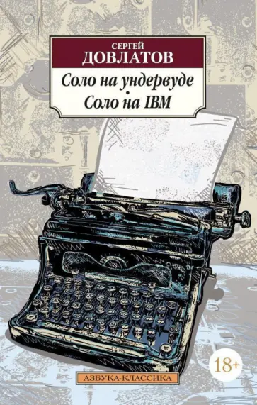 Сергей Довлатов - Соло на ундервуде. Соло на IBM Сергей Довлатов - Соло на ундервуде. Соло на IBM обложка книги