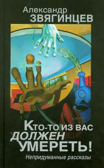 Александр Звягинцев - Кто-то из вас должен умереть! Непридуманные рассказы обложка книги