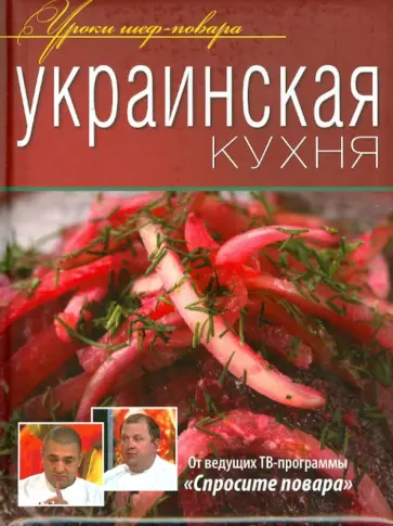 Украинская кухня Украинская кухня обложка книги