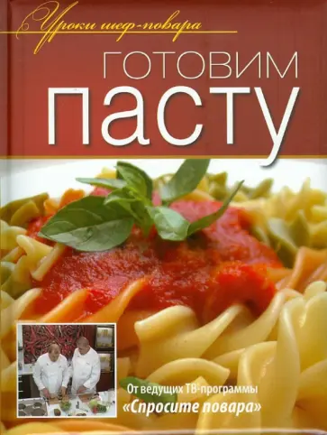 Готовим пасту Готовим пасту обложка книги