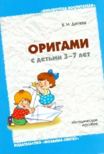 Валентина Дегтева - Оригами с детьми 3-7 лет: Методическое пособие Валентина Дегтева - Оригами с детьми 3-7 лет: Методическое пособие обложка книги