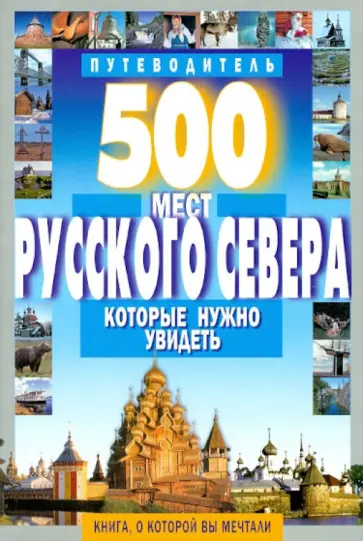 А. Хотенов - 500 мест Русского Севера, которые нужно увидеть А. Хотенов - 500 мест Русского Севера, которые нужно увидеть обложка книги