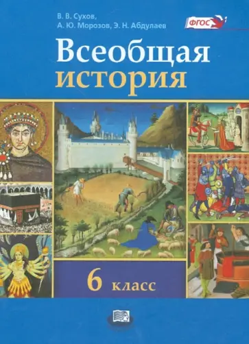 Сухов, Абдулаев - Всеобщая история. История Средних веков. 6 класс. Учебник. ФГОС Сухов, Абдулаев - Всеобщая история. История Средних веков. 6 класс. Учебник. ФГОС обложка книги