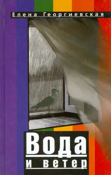 Елена Георгиевская - Вода и ветер обложка книги