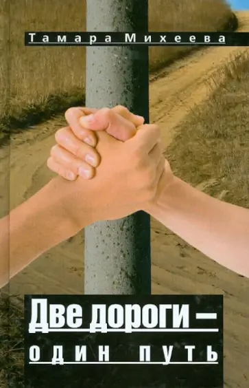 Тамара Михеева - Две дороги - один путь обложка книги