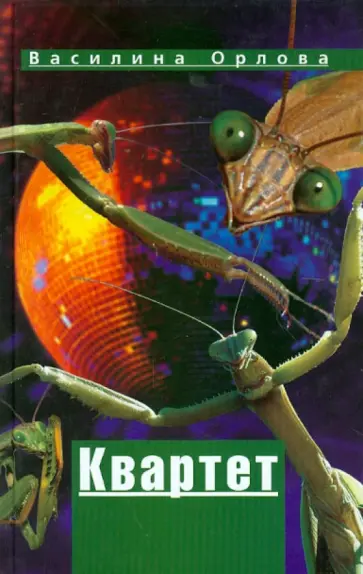 Василина Орлова - Квартет обложка книги