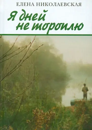 Елена Николаевская - Я дней не тороплю обложка книги