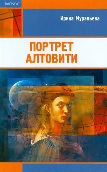 Ирина Муравьева - Портрет Алтовити обложка книги