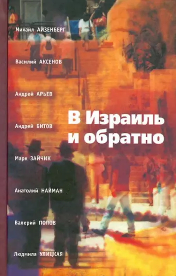 В Израиль и обратно. Путешествие во времени и пространстве обложка книги