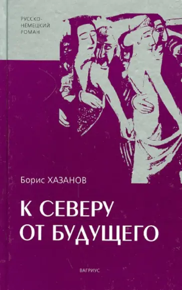 Борис Хазанов - К северу от будущего обложка книги
