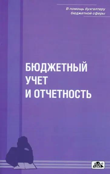 Бюджетный учет и отчетность: учебное пособие обложка книги
