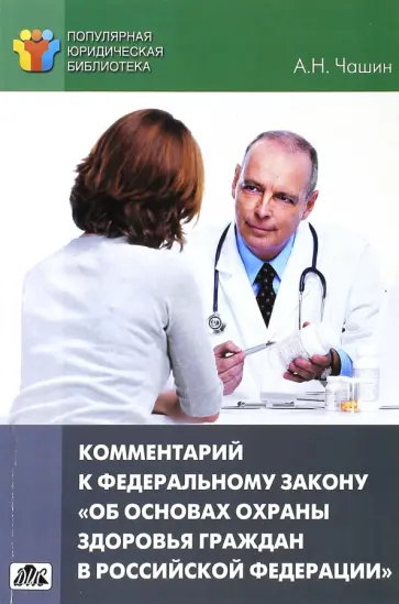 Александр Чашин - Комментарий к ФЗ от 21 ноября 2011 г. № 323-фз "Об основах охраны здоровья граждан в РФ" Александр Чашин - Комментарий к ФЗ от 21 ноября 2011 г. № 323-фз "Об основах охраны здоровья граждан в РФ" обложка книги