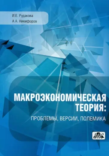 Рудакова, Никифоров - Макроэкономическая теория: проблемы, версии, полемика обложка книги