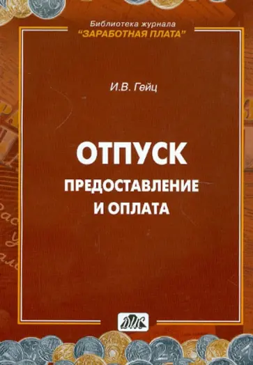 Игорь Гейц - Отпуск: Предоставление и оплата. Методическое пособие Игорь Гейц - Отпуск: Предоставление и оплата. Методическое пособие обложка книги