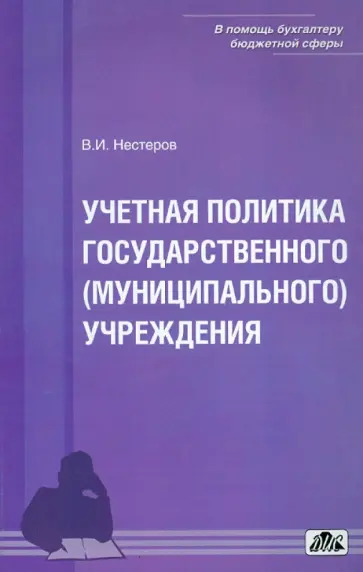 В. Нестеров - Учетная политика государственного (муниципального) учреждения обложка книги