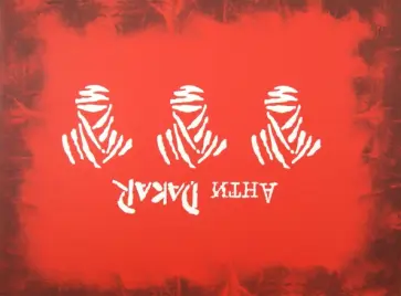 Нащекин, Кузьмин - Анти-Дакар Нащекин, Кузьмин - Анти-Дакар обложка книги