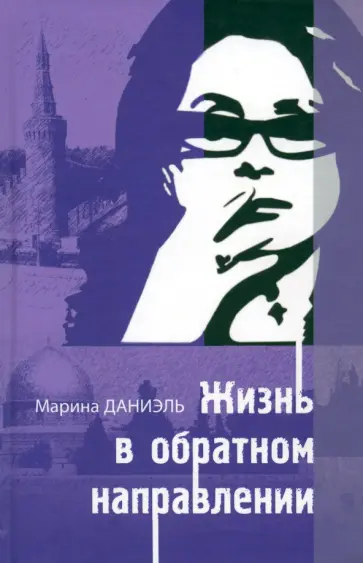 Марина Даниэль - Жизнь в обратном направлении обложка книги