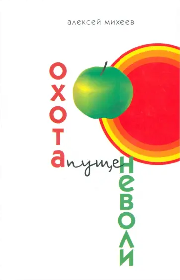 Алексей Михеев - Охота пуще неволи обложка книги