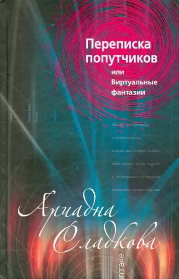 Ариадна Сладкова - Переписка попутчиков, или Виртуальные фантазии обложка книги