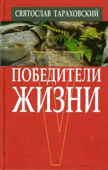 Святослав Тараховский - Победители жизни Святослав Тараховский - Победители жизни обложка книги