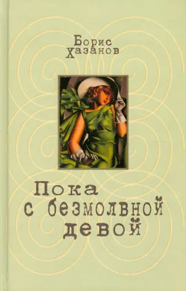 Борис Хазанов - Пока с безмолвной девой обложка книги