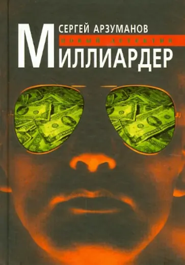 Сергей Арзуманов - Миллиардер обложка книги