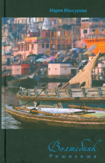 Мария Мансурова - Волшебник Ришикеша обложка книги