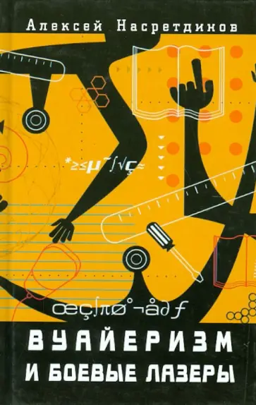 Алексей Насретдинов - Вуайеризм и боевые лазеры Алексей Насретдинов - Вуайеризм и боевые лазеры обложка книги