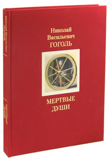 Николай Гоголь - Мертвые души обложка книги