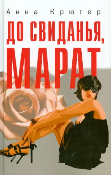 Анна Крюгер - До свиданья, Марат Анна Крюгер - До свиданья, Марат обложка книги