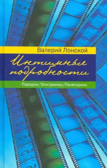 Валерий Лонской - Интимные подробности: Пародии. Эпиграммы. Панегирики Валерий Лонской - Интимные подробности: Пародии. Эпиграммы. Панегирики обложка книги