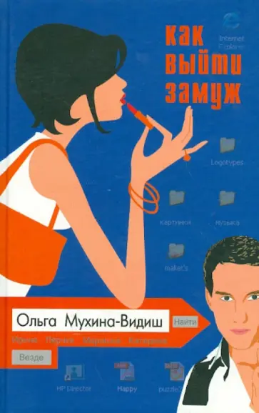 Ольга Мухина-Видиш - Как выйти замуж обложка книги