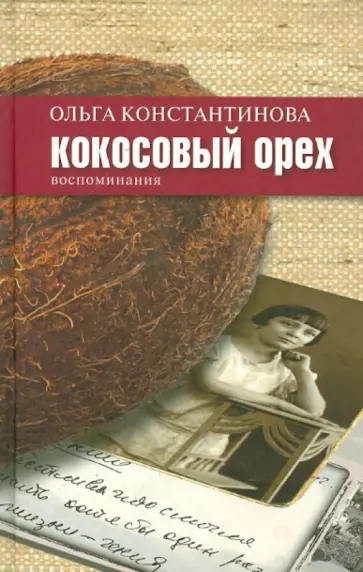 Ольга Константинова - Кокосовый орех: воспоминания обложка книги