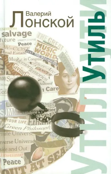 Валерий Лонской - Утиль Валерий Лонской - Утиль обложка книги