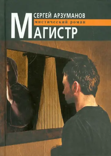 Сергей Арзуманов - Магистр обложка книги