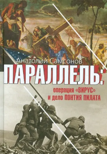 Анатолий Самсонов - Параллель: операция "Вирус" и дело Понтия Пилата обложка книги