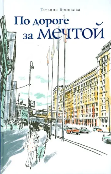 Татьяна Бронзова - По дороге за мечтой Татьяна Бронзова - По дороге за мечтой обложка книги
